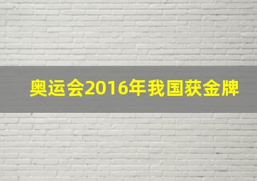 奥运会2016年我国获金牌