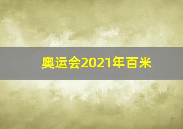 奥运会2021年百米