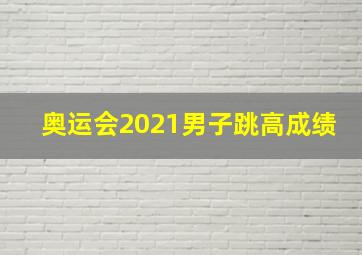 奥运会2021男子跳高成绩