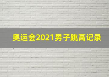 奥运会2021男子跳高记录