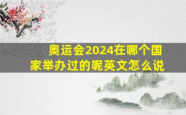 奥运会2024在哪个国家举办过的呢英文怎么说