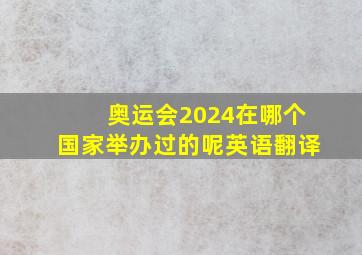 奥运会2024在哪个国家举办过的呢英语翻译