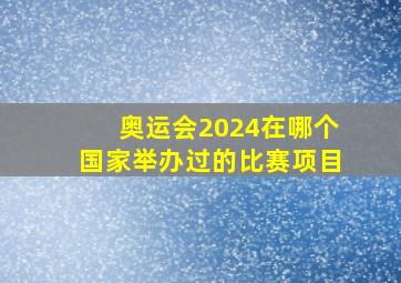 奥运会2024在哪个国家举办过的比赛项目