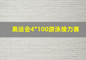 奥运会4*100游泳接力赛