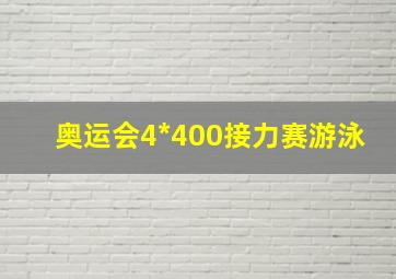 奥运会4*400接力赛游泳