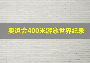 奥运会400米游泳世界纪录