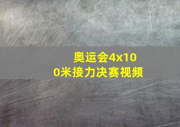 奥运会4x100米接力决赛视频