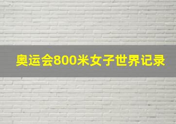 奥运会800米女子世界记录