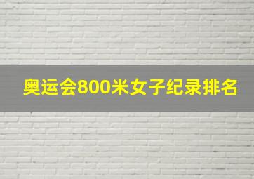 奥运会800米女子纪录排名