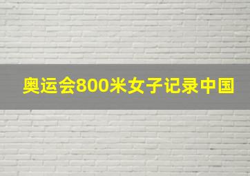 奥运会800米女子记录中国