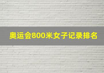 奥运会800米女子记录排名