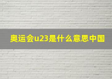 奥运会u23是什么意思中国