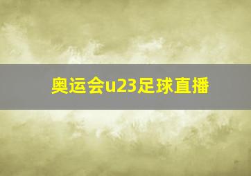 奥运会u23足球直播