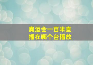 奥运会一百米直播在哪个台播放