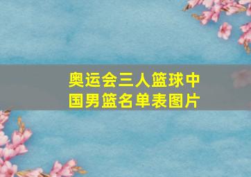 奥运会三人篮球中国男篮名单表图片