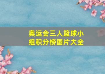 奥运会三人篮球小组积分榜图片大全