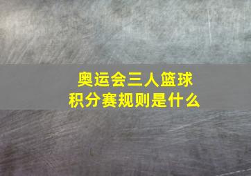 奥运会三人篮球积分赛规则是什么