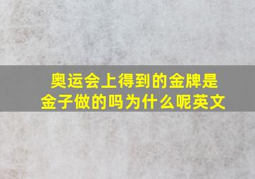 奥运会上得到的金牌是金子做的吗为什么呢英文