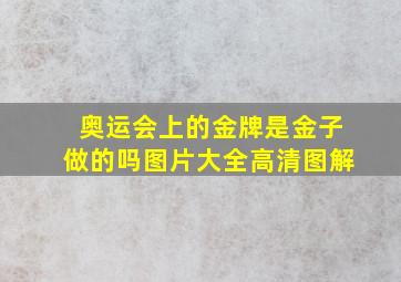 奥运会上的金牌是金子做的吗图片大全高清图解