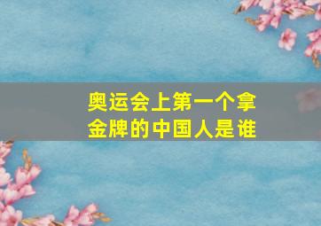 奥运会上第一个拿金牌的中国人是谁