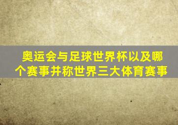 奥运会与足球世界杯以及哪个赛事并称世界三大体育赛事