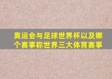 奥运会与足球世界杯以及哪个赛事称世界三大体育赛事