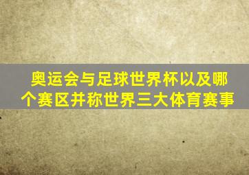 奥运会与足球世界杯以及哪个赛区并称世界三大体育赛事