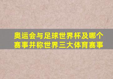 奥运会与足球世界杯及哪个赛事并称世界三大体育赛事