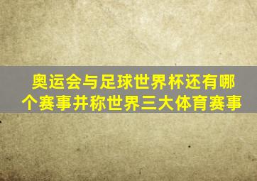 奥运会与足球世界杯还有哪个赛事并称世界三大体育赛事