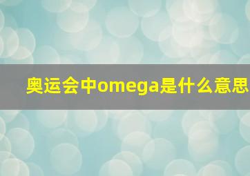 奥运会中omega是什么意思