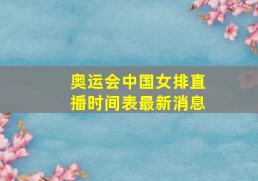 奥运会中国女排直播时间表最新消息