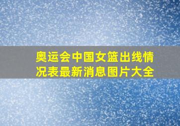 奥运会中国女篮出线情况表最新消息图片大全