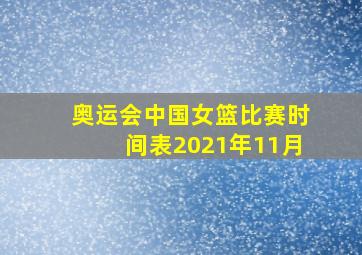 奥运会中国女篮比赛时间表2021年11月