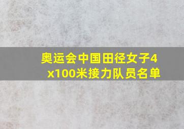 奥运会中国田径女子4x100米接力队员名单