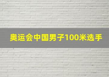 奥运会中国男子100米选手