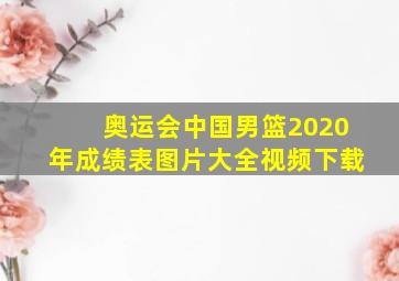 奥运会中国男篮2020年成绩表图片大全视频下载