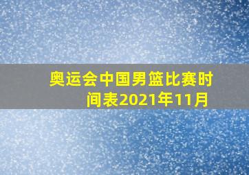 奥运会中国男篮比赛时间表2021年11月