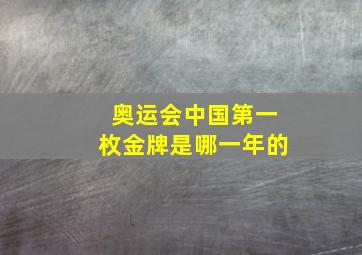 奥运会中国第一枚金牌是哪一年的