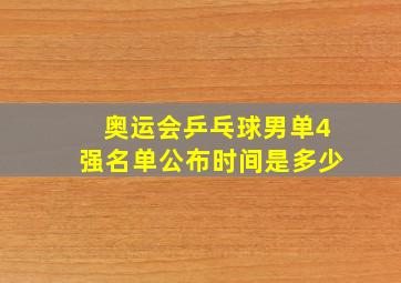 奥运会乒乓球男单4强名单公布时间是多少