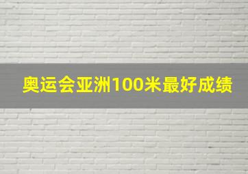 奥运会亚洲100米最好成绩