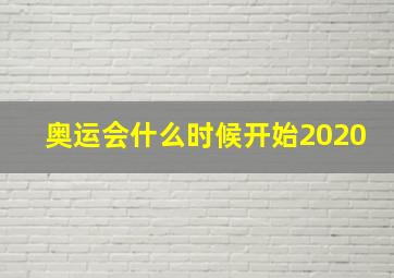 奥运会什么时候开始2020