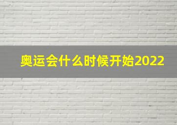 奥运会什么时候开始2022