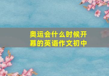 奥运会什么时候开幕的英语作文初中