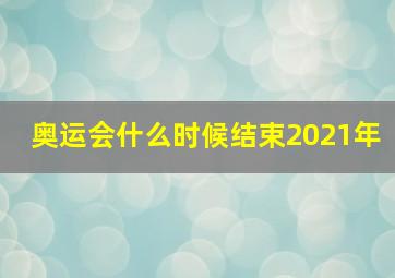 奥运会什么时候结束2021年