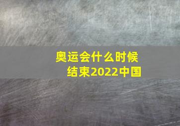 奥运会什么时候结束2022中国