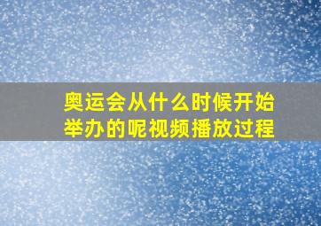 奥运会从什么时候开始举办的呢视频播放过程