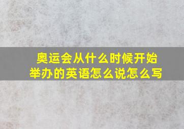 奥运会从什么时候开始举办的英语怎么说怎么写