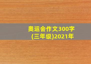 奥运会作文300字(三年级)2021年