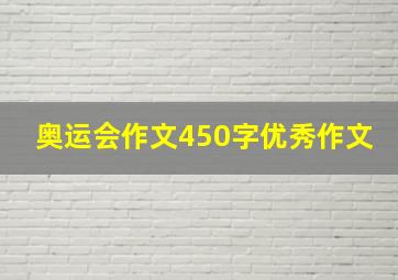 奥运会作文450字优秀作文