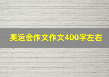 奥运会作文作文400字左右